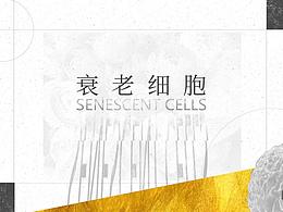 當(dāng)你衰老時，沒有一個細(xì)胞是無辜的