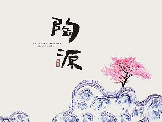 陶源 中式地产广告