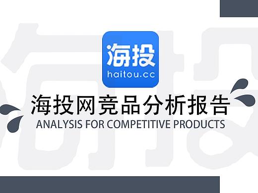 基于"海投网APP改版"的求职类APP竞品分析