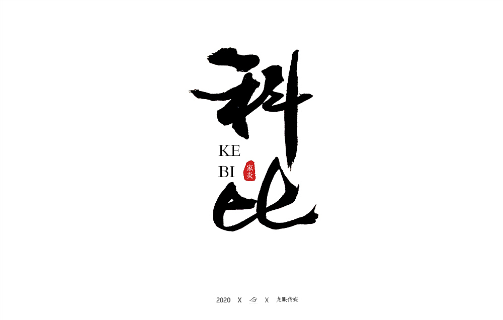 一月手写书法字体（图ZMTk0NjA5NDI4） - 字体/字形 - 站酷设计师狮子先生2020原创素材 - 站酷ZCOOL