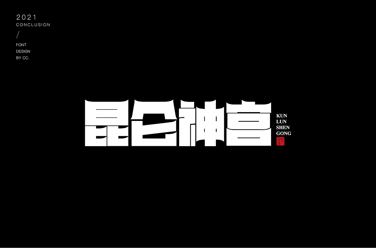 2021部分字体设计合集
