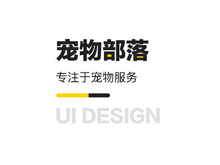 宠物部落APP