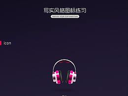 寫(xiě)實(shí)圖標(biāo)練習(xí)