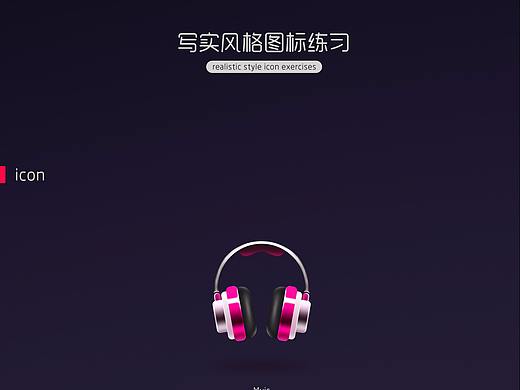 写实图标练习