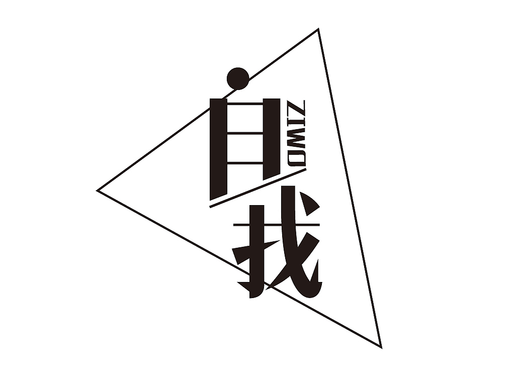 字体设计（图ZOTcyNDM2MzI=） - 字体/字形 - 站酷设计师默默yj原创素材 - 站酷ZCOOL