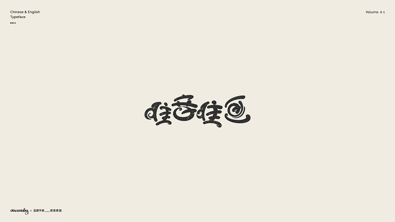 字体 | Typeface Portfolio VOL.1 | 杂(技)记(图ZMjA1NTg4NDUy) - 字体/字形 - 站酷设计师vincentoby原创素材 - 站酷ZCOOL