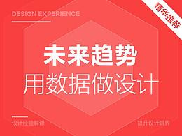 这些『数据』告诉你，设计怎么做会更好！