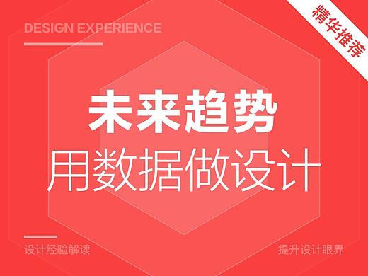 这些『数据』告诉你，设计怎么做会更好！