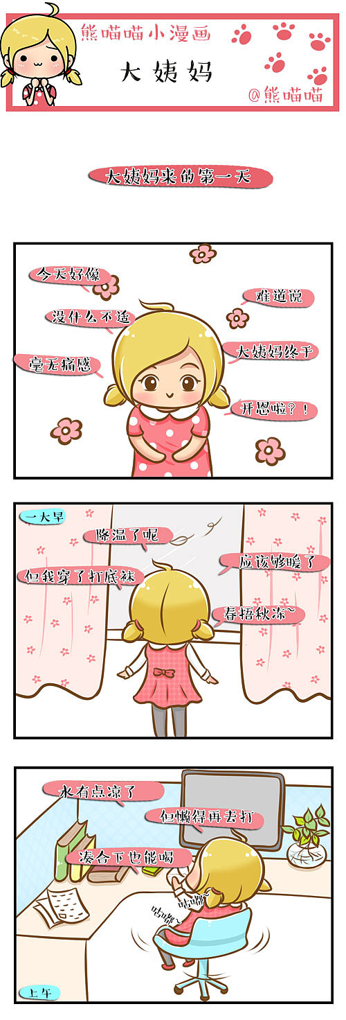 熊喵喵小漫画_大姨妈