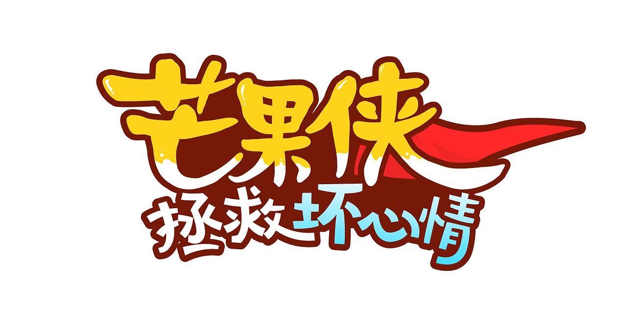芒果系列设计图（图ZMTMxMjE4NDU2） - 创作习作 - 站酷设计师赤道野猫原创素材 - 站酷ZCOOL