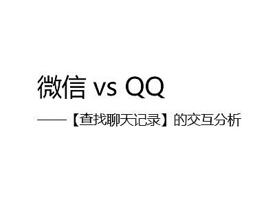 查找聊天记录中的搜索交互分析