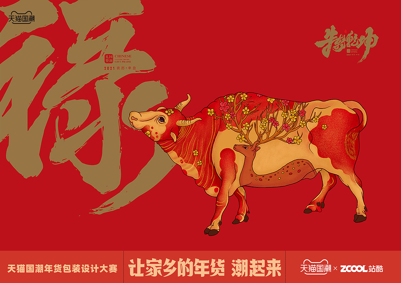 长春老糖 新年糖食——牛转乾坤桶（图ZMjQxMzMwMTYw） - 包装 - 站酷设计师迟兴成工作室原创素材 - 站酷ZCOOL