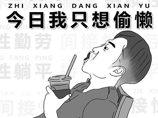 不想上班，咸鱼的一天