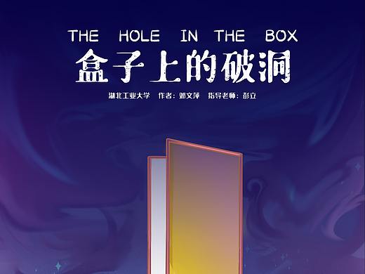 #2020青春答卷#盒子上的破洞