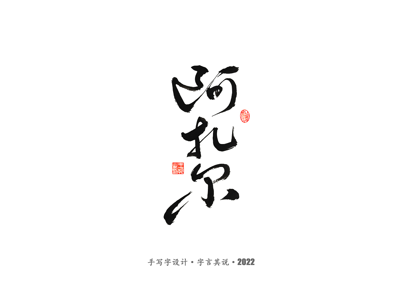 手写字 · 《世界杯诸神黄昏》（图ZMzI1MzY5MTM2） - 字体/字形 - 站酷设计师字言其说原创素材 - 站酷ZCOOL