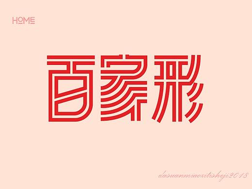百家形