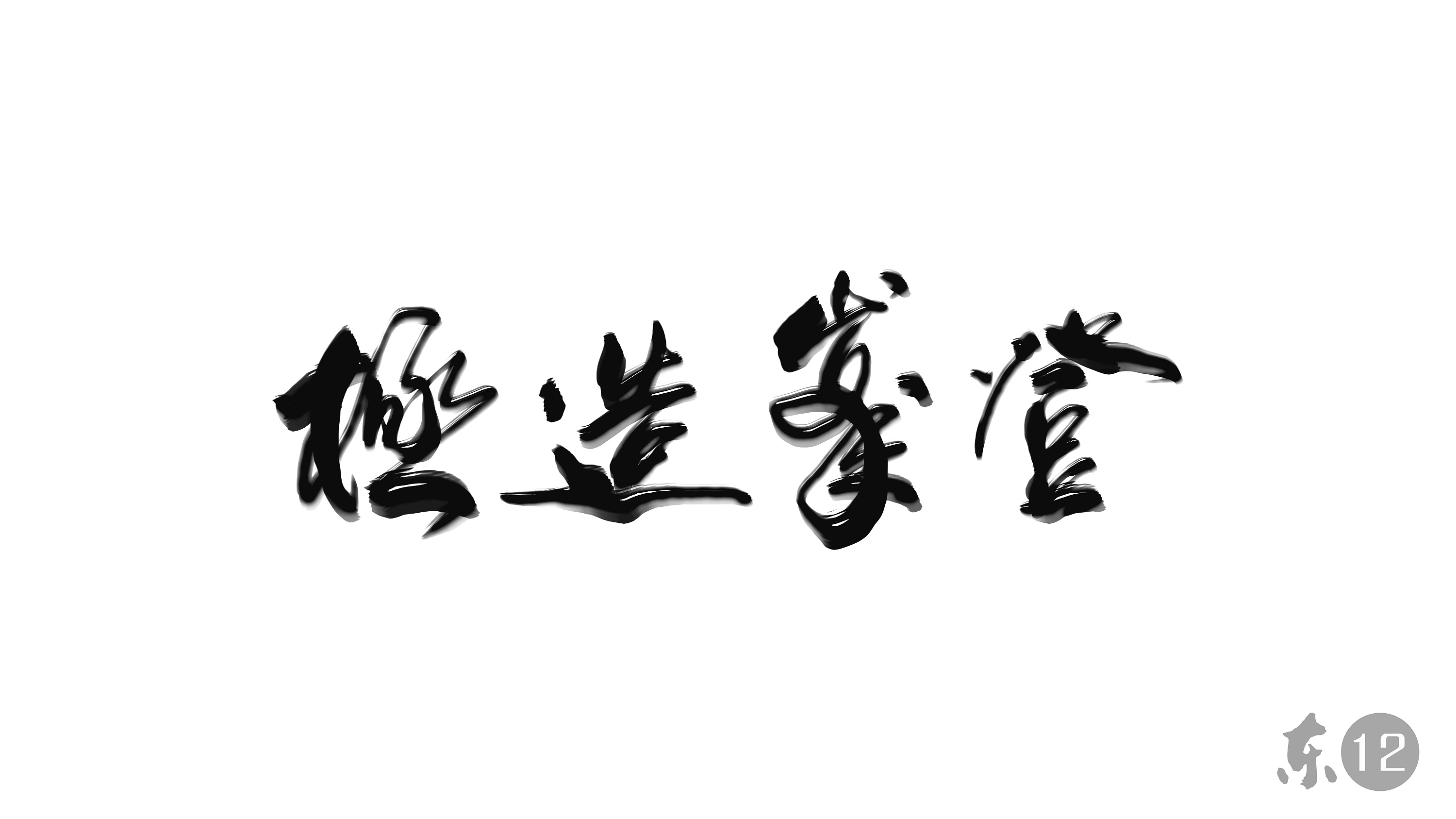 字0612【金榜题名】