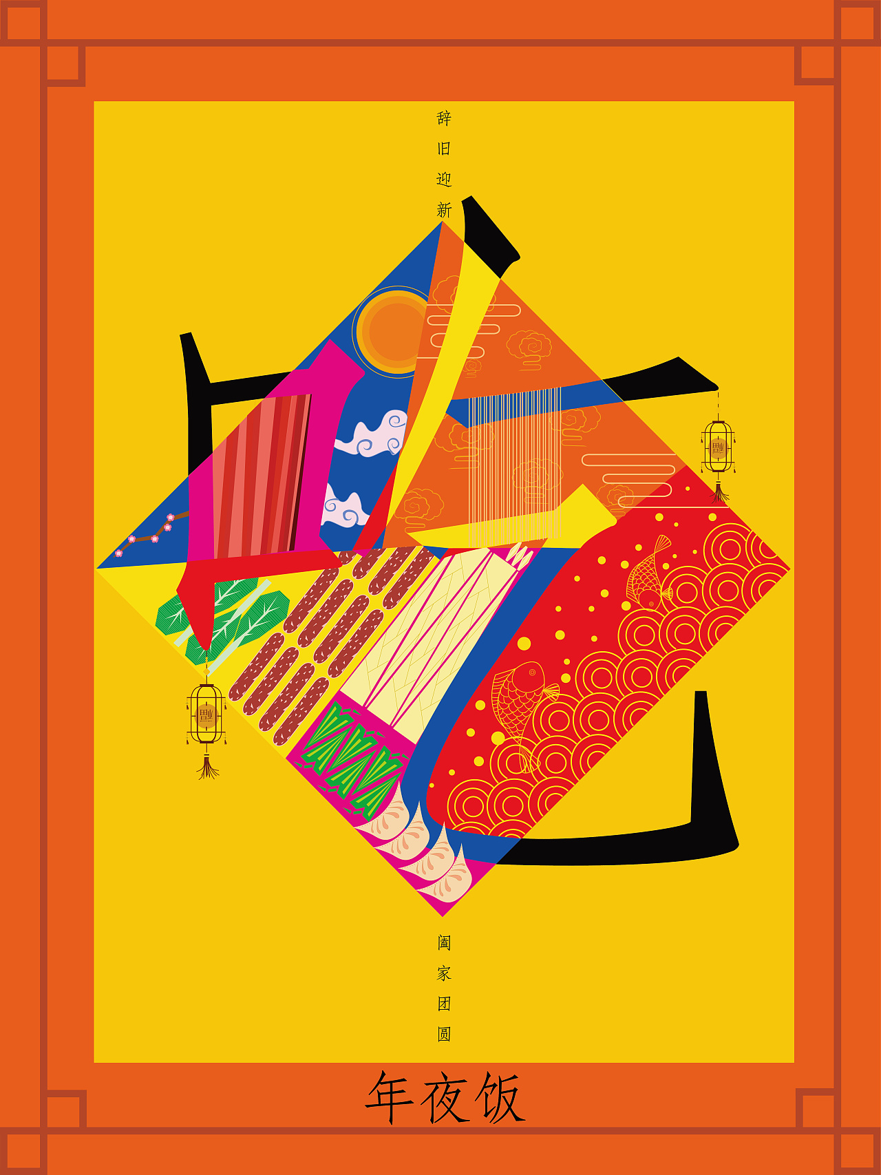 春节习俗招贴设计毕业设计