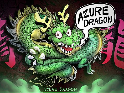 青龍AURE DRAGON（個(gè)人主頁-ZMzQ1NzkxOTI=） - 商業(yè)插畫 - 站酷設(shè)計(jì)師磨太太的W原創(chuàng)素材 - 站酷ZCOOL