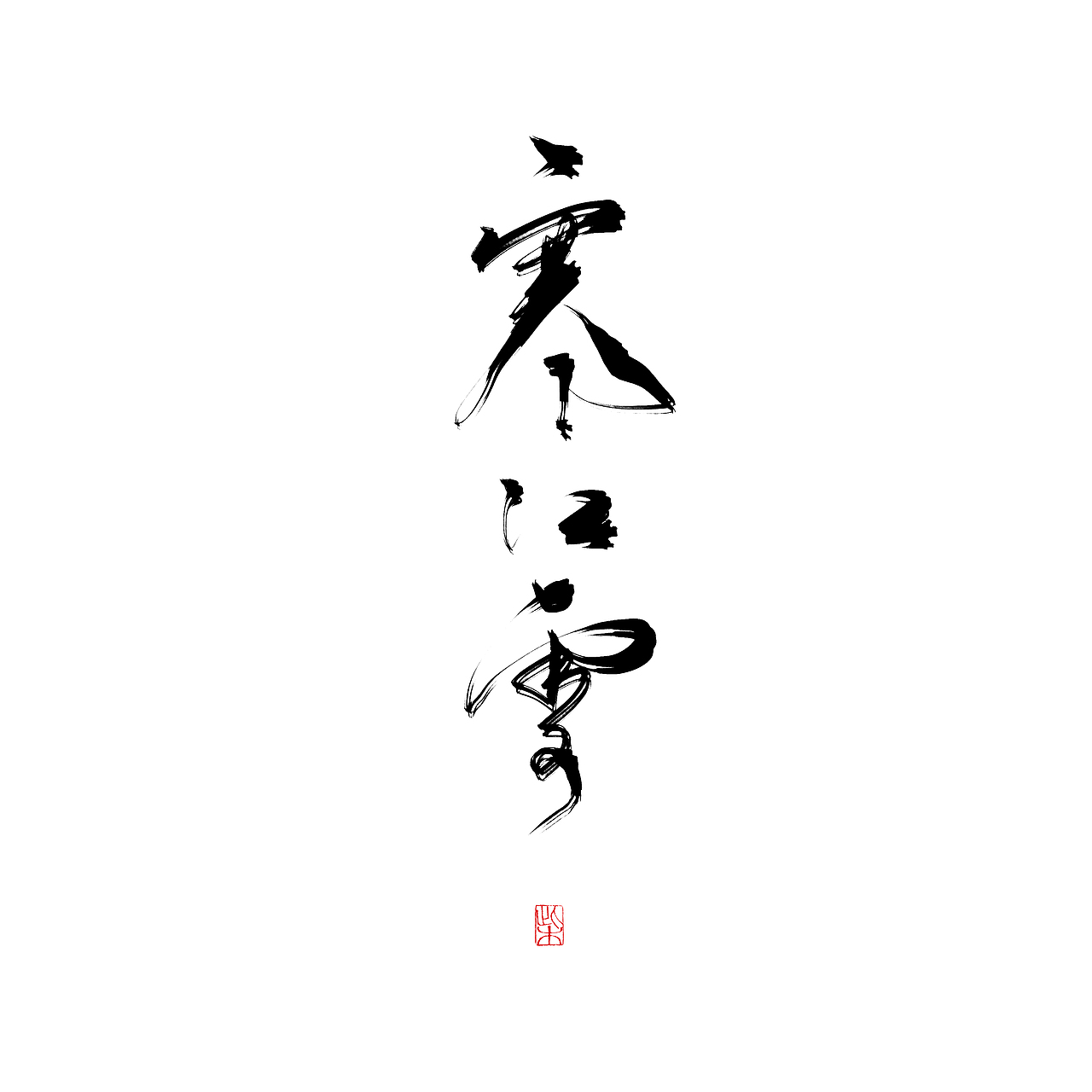 字體設計合集1（图ZNjM4NzMxNjA=） - 字体/字形 - 站酷设计师此木Gentler原创素材 - 站酷ZCOOL