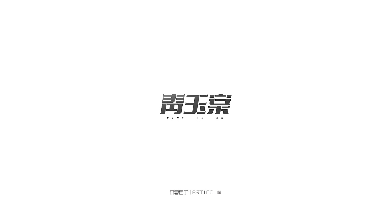 【半月字】|三月下集（图ZNzUyOTk3ODg=） - 字体/字形 - 站酷设计师刘德良原创素材 - 站酷ZCOOL
