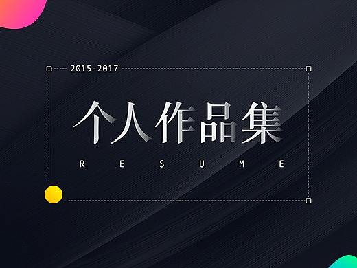 2017個(gè)人作品集（個(gè)人主頁-ZMjY5MTQ3MzI=） - APP界面 - 站酷設(shè)計(jì)師GD11原創(chuàng)素材 - 站酷ZCOOL