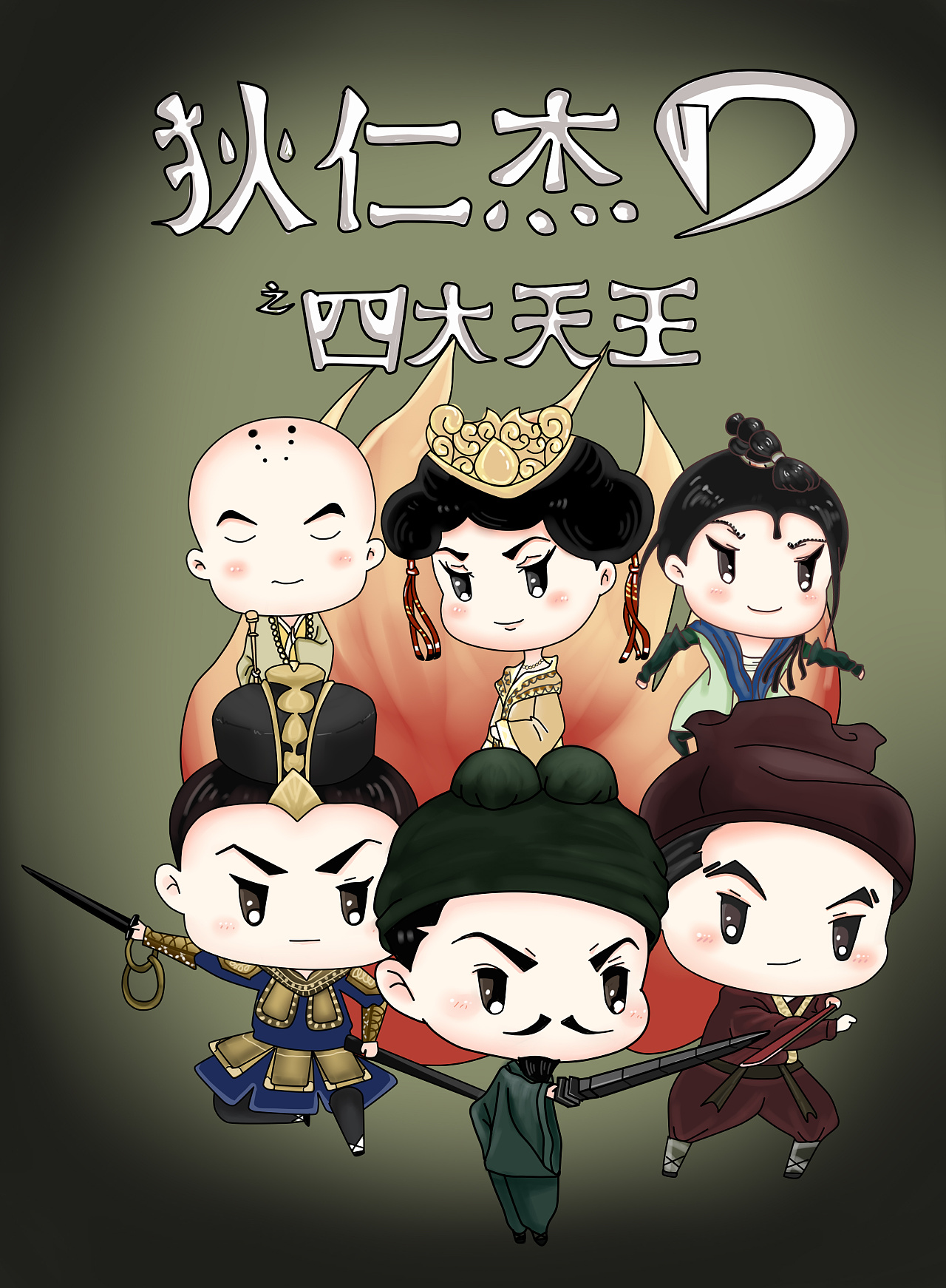 狄仁杰之四大天王