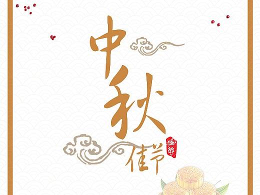 中秋海报