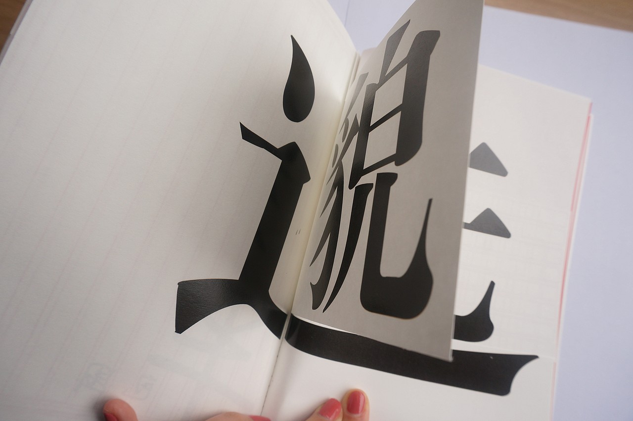 《汉字》书籍设计--第二波（图ZMTU1Mjg1ODA=） - 书籍/画册 - 站酷设计师milkmiu原创素材 - 站酷ZCOOL