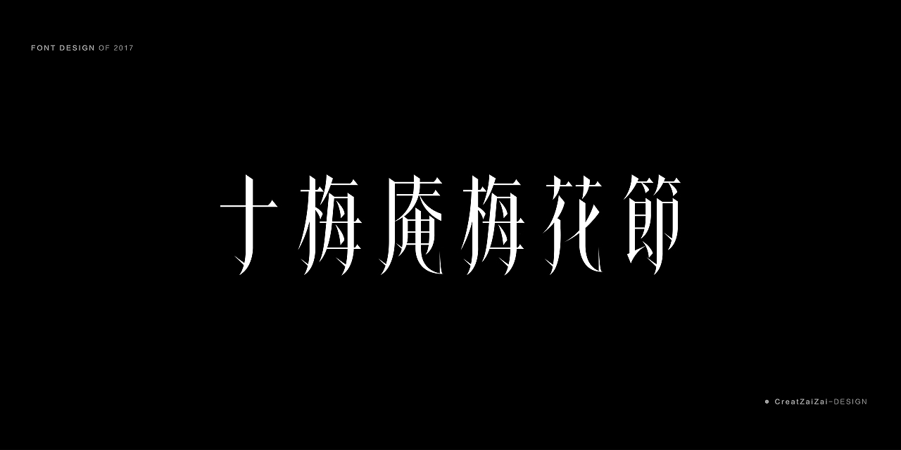 《一些散字设计》