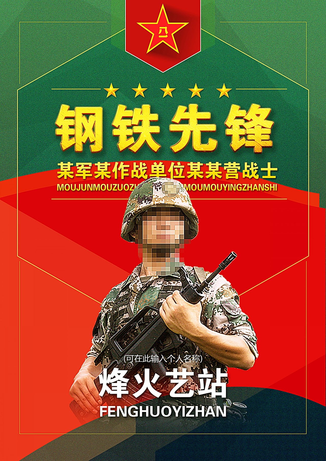 强军先锋海报设计