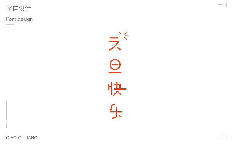字体第三波（图ZMTAyMTc1NDEy） - 字体/字形 - 站酷设计师小呆瓜变大聪明原创素材 - 站酷ZCOOL