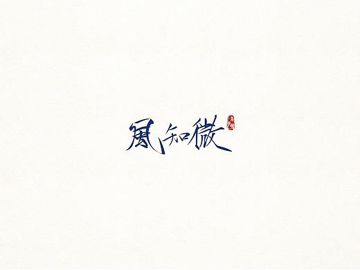 一日一字【365/15-32】