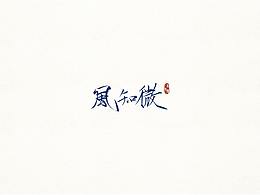 喜欢的字体设计