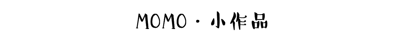 MOMO ·【2018-年终总结】