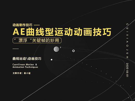 AE曲线型运动动画技巧