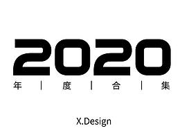 2020年度工作合集
