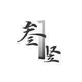 摄影师叁竖的头像