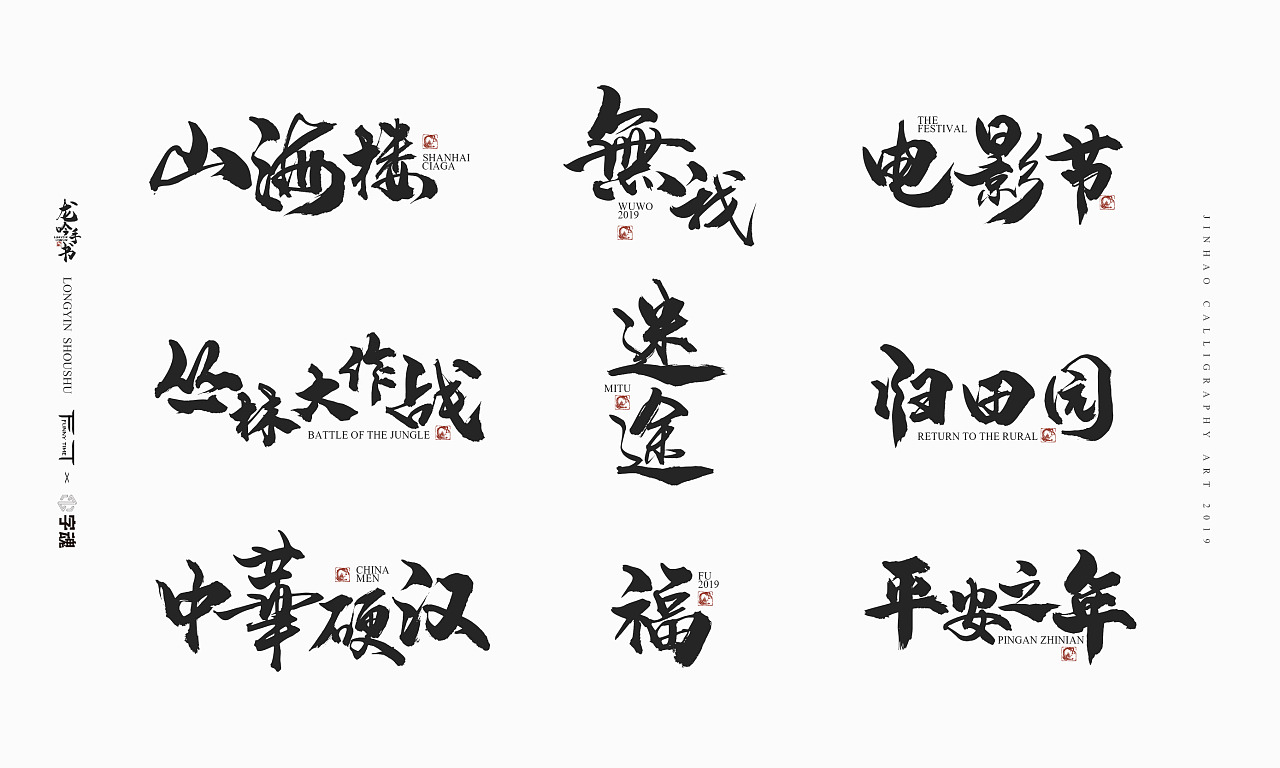 字魂字库龙吟手书放浪时光2019