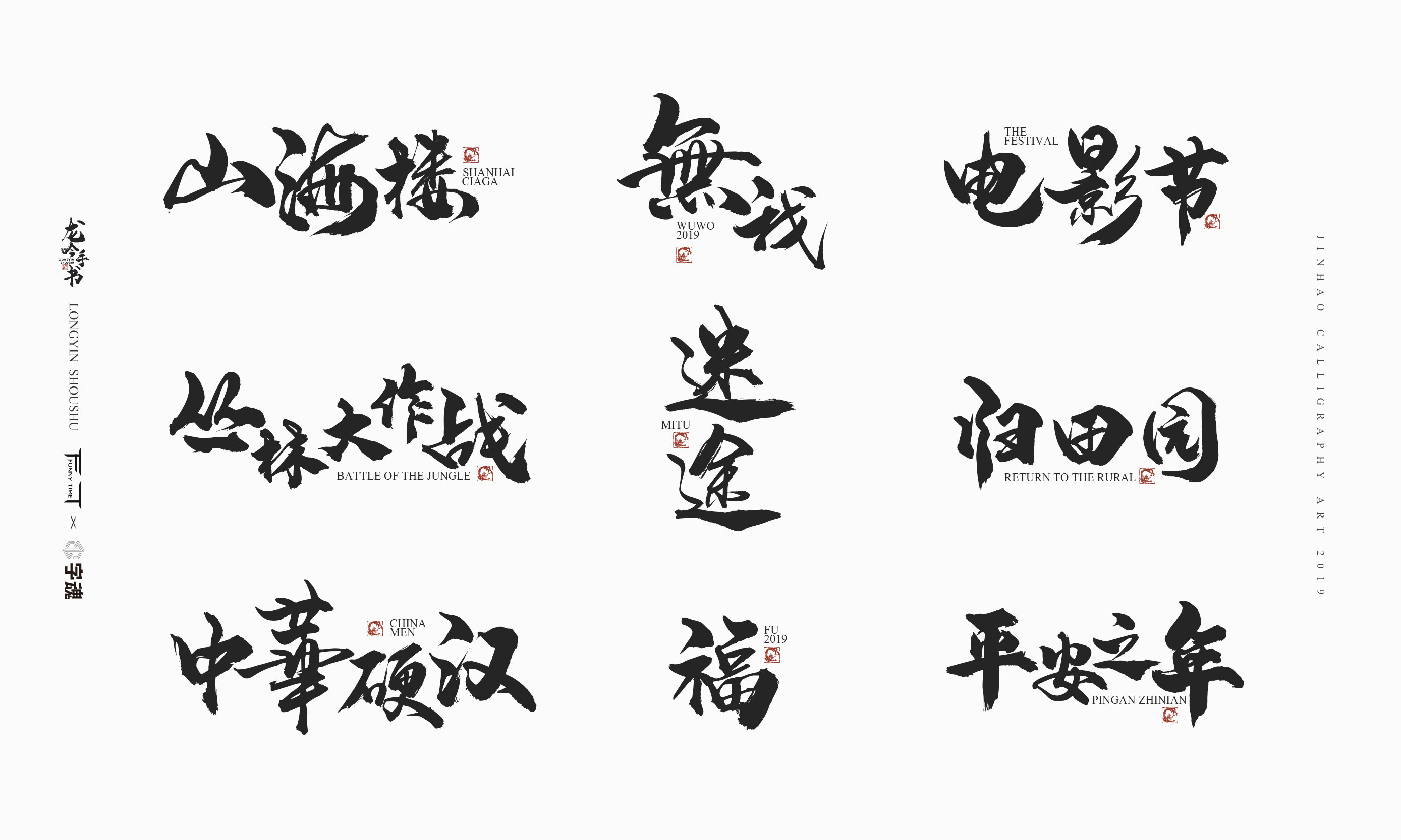 字魂字库-龙吟手书-放浪时光2019
