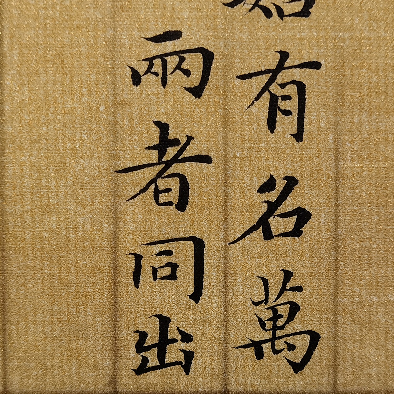 仰颐堂小楷字课 一 临摹元代赵孟頫 老子《道德经》