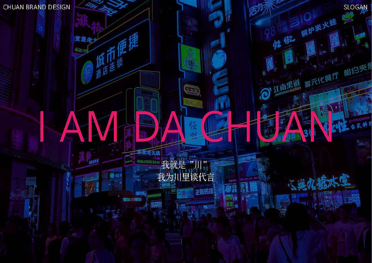 川菜-川里谈-I'M DA CHUAN