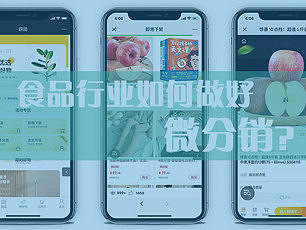 食品行业适合做微信分销吗？怎么做？