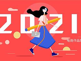 2021电商作品集