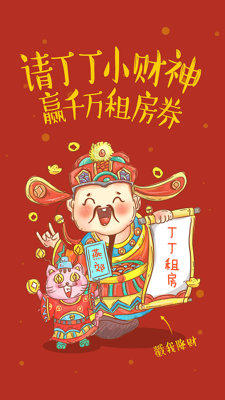 丁丁租房-丁丁小财神优惠券-H5（图ZNTE4OTA1ODg=） - 移动端网页 - 站酷设计师大鲫鱼吃香蕉原创素材 - 站酷ZCOOL