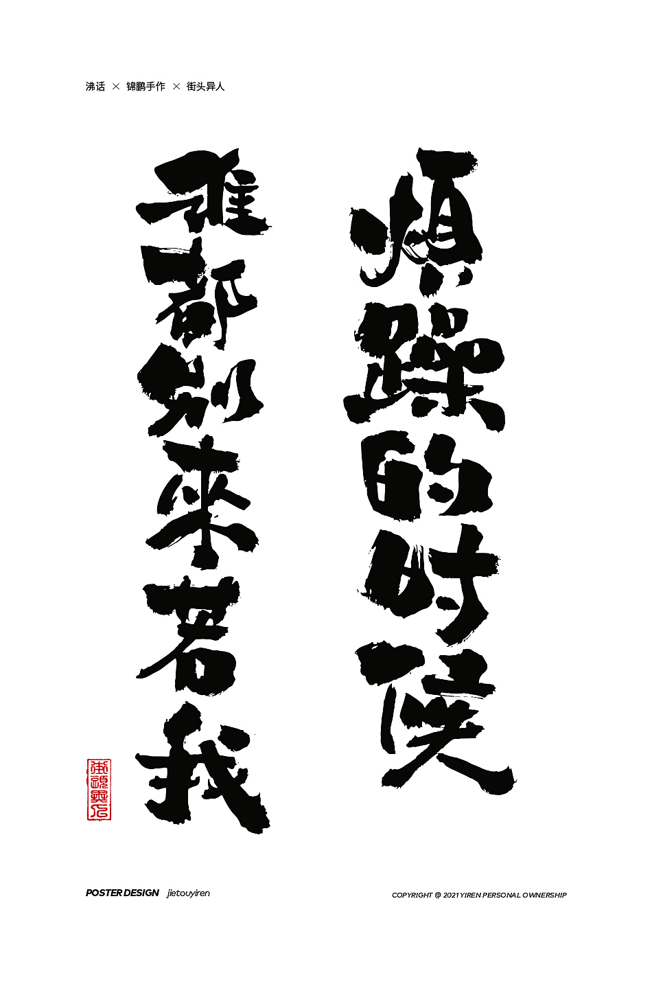 第七周练习（图ZMjg1NDUzMzQw） - 字体/字形 - 站酷设计师街头异人原创素材 - 站酷ZCOOL