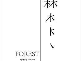 森