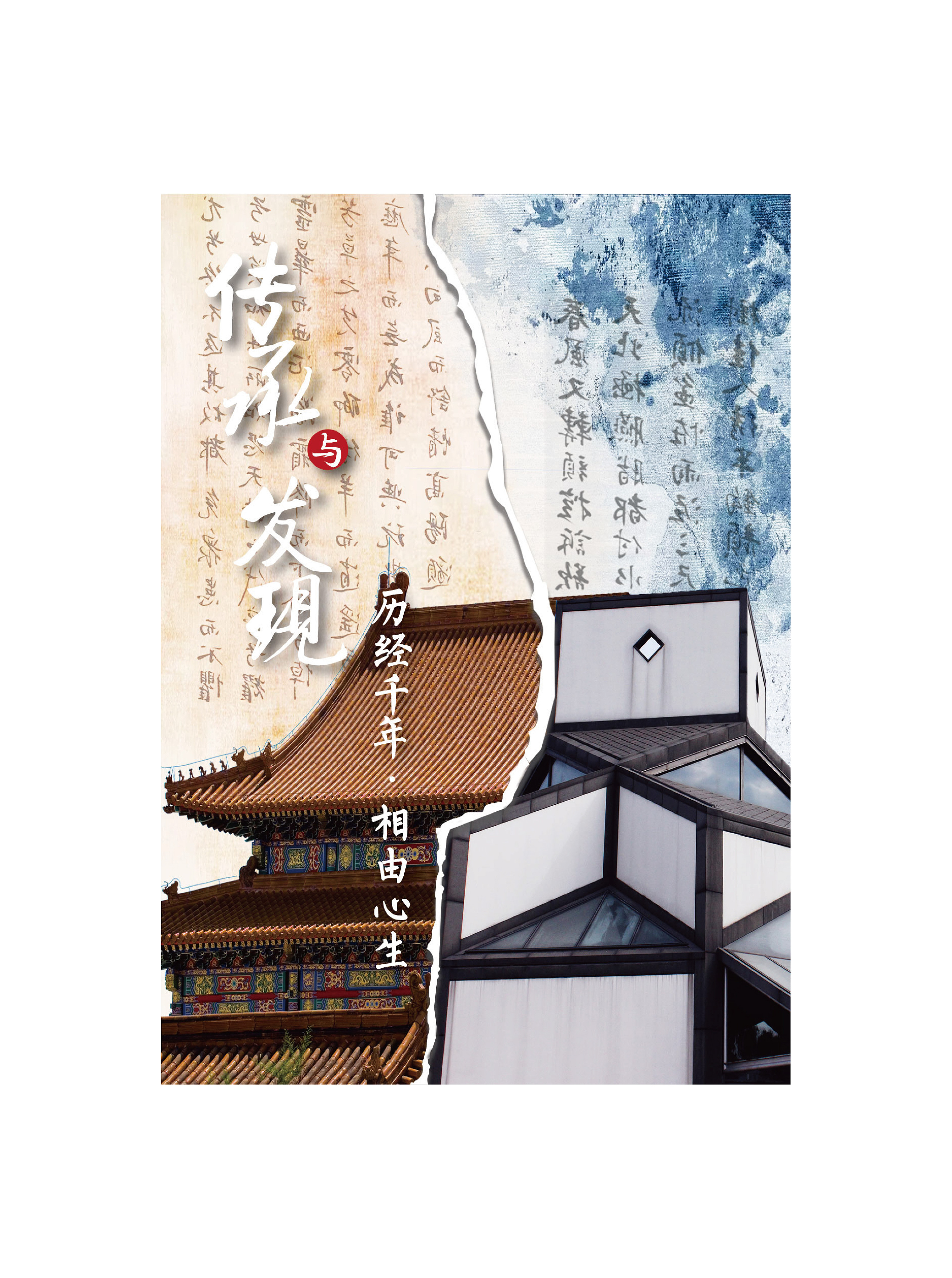 传承中国,系列海报