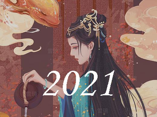 2021总结