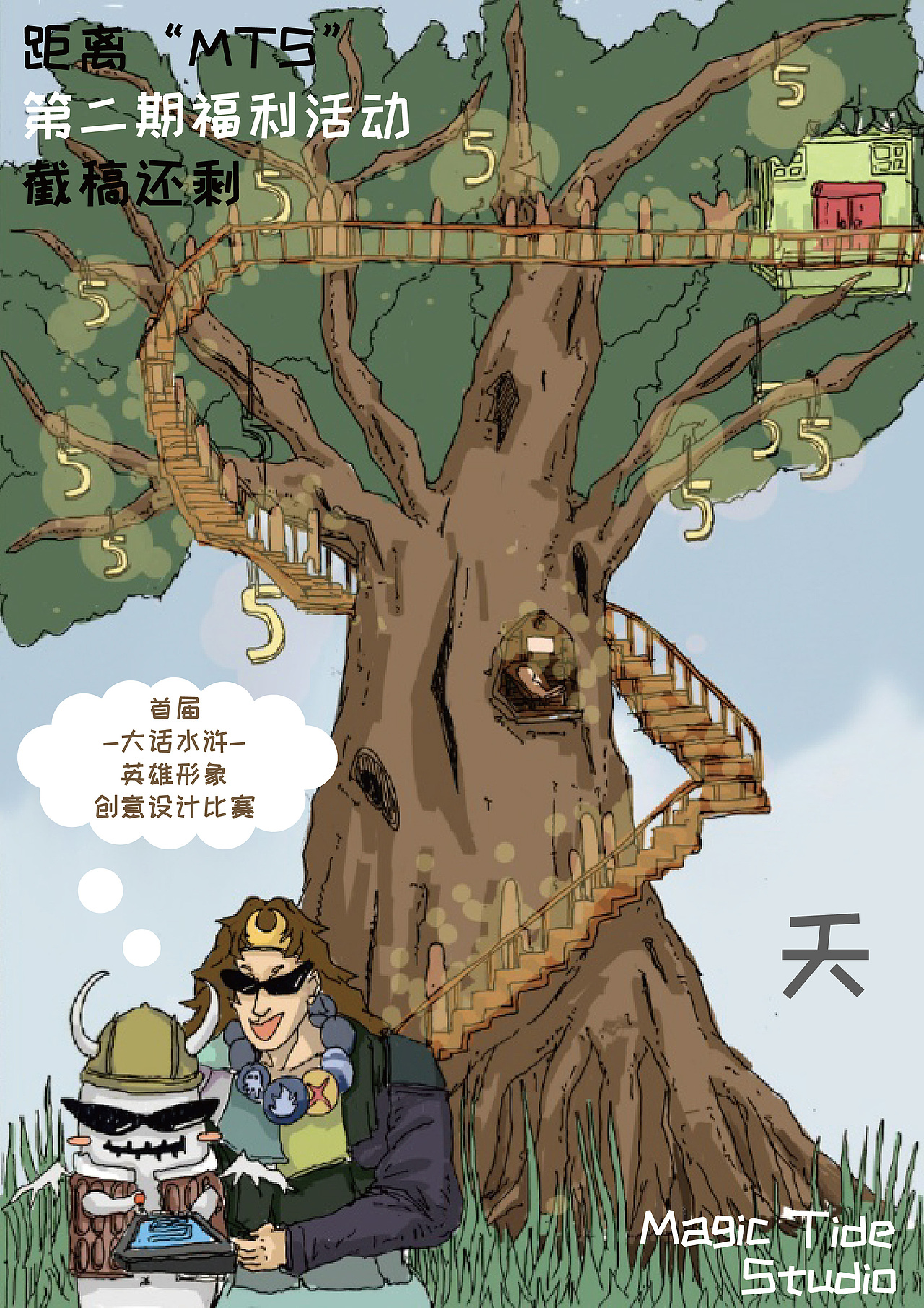 MagicTideStudio倒计时5天原创手绘插画海报设计作品